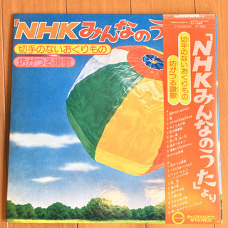 NHKみんなのうた 切手のないおくりもの 坊がつる讃歌 LP レコード