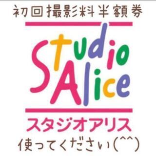 スタジオアリス 半額クーポン