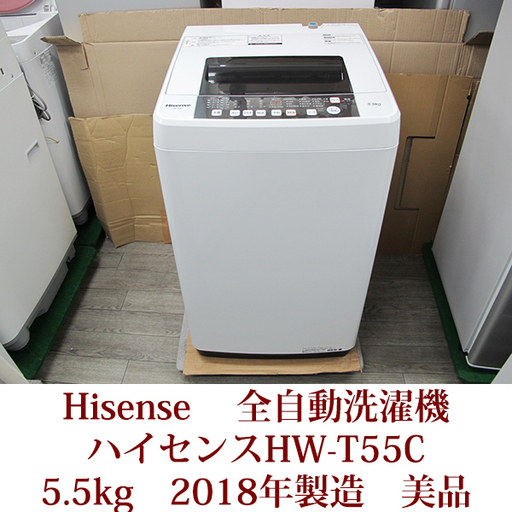 ハイセンス Hisense 5.5kg 全自動洗濯機 ステンレス槽　HW-T55C 2018年製 超美品