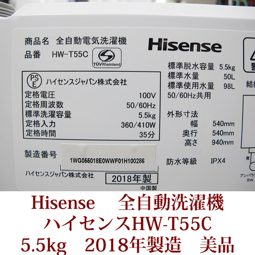 ハイセンス Hisense 5.5kg 全自動洗濯機 ステンレス槽　HW-T55C 2018年製 超美品