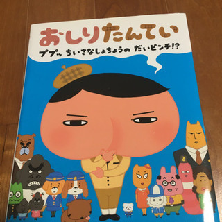 おしりたんてい　ププッちいさなしょちょうのだいピンチ　絵本