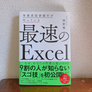 最速のExcel