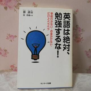 英語は絶対、勉強するな！値下げ、