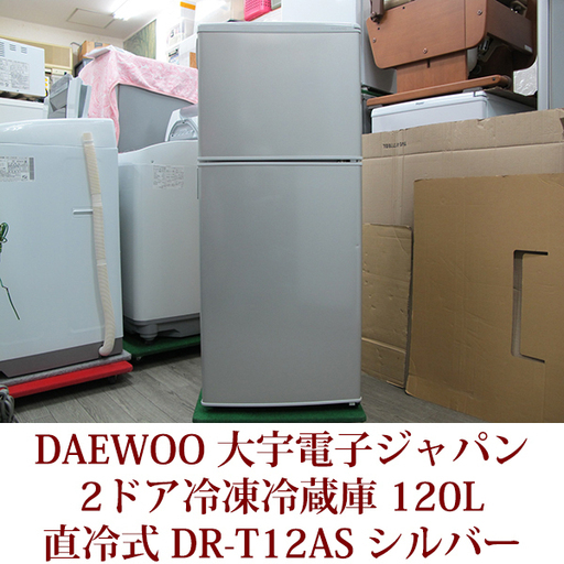 DAEWOO２ドア冷凍冷蔵庫　120リットル　DR-T12AS  2015年製造　ファン式 シルバー　美品 ダイウー