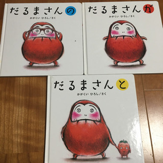 だるまさんシリーズ3冊　絵本　かがくいひろし