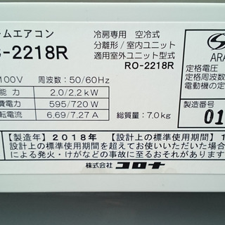 値下げしました】中古エアコン 2018年 コロナ製冷房専用 6畳用