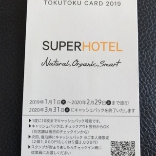 スーパーホテル3000円券