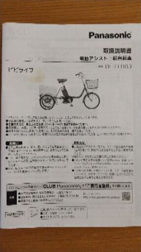 Panasonic電動アシスト三輪自転車
