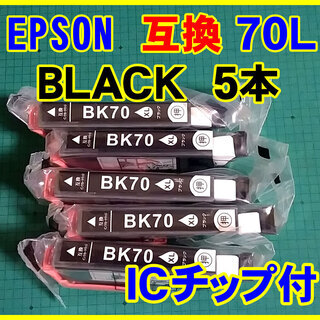 EPSON エプソン「互換インク」 ７０L ＢＬＡＣＫ 黒 ５本