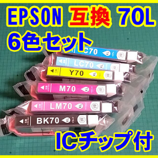 EPSON 「互換」 インク ７０L ６色セット