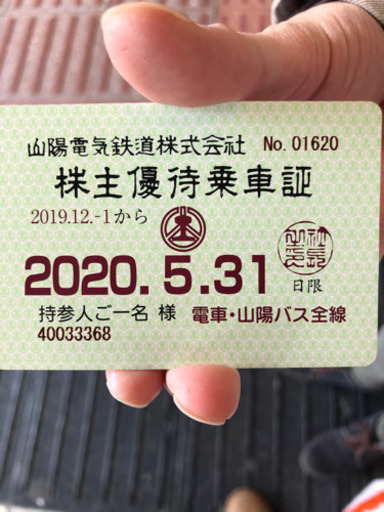 新幹線/鉄道切符 【山陽電車優待券】残りまるまる3ヶ月