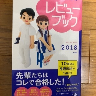 看護師 看護学生のためのレビューブック 2018 看護国試　薬学部