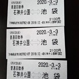 【急募】石神井公園―池袋　切符３枚