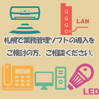 札幌市内で業務管理ソフトの導入をご検討されている店舗、オフィスの...