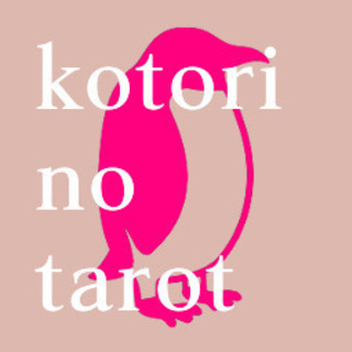 タロットカードと西洋占星術による占いセッション／kotori n...