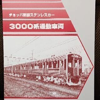 本日終了 近鉄 3000系 ステンレスカー カタログ