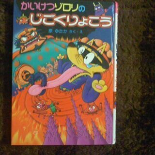 かいけつゾロリ　じごくりょこう等　1冊200円