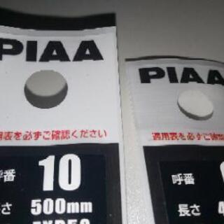 ワイパーゴム PIAA 500mmと430mm