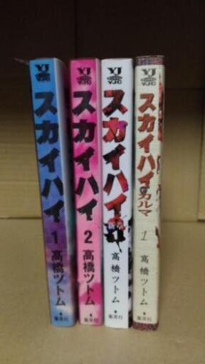 漫画多数 個別可1冊円 スカイハイ4冊などマンガ コミック おじい千葉 北陸引越 千葉の本 Cd Dvdの中古あげます 譲ります ジモティーで不用品の処分