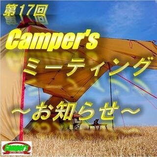 第17回 Camper's ミーティングについて(キャンプ)