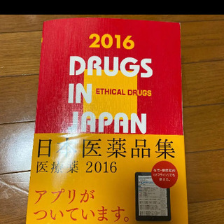 日本医薬品集　2016年