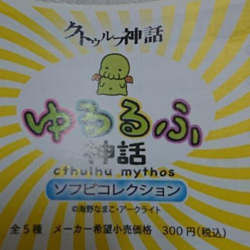 クトゥルフ神話 ゆるるふ神話 ソフビコレクション ましま 木崎の買いたい くださいの助け合い ジモティー クトゥルフ神話 ゆるるふ神話 ソフビコレクション ましま 木崎の買いたい くださいの助け合い ジモティー