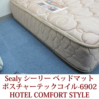 Sealy シーリー シングルベッドマット ポスチャーテックコイル-6902 HOTEL COMFORT STYLE 美品