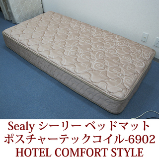 Sealy シーリー シングルベッドマット ポスチャーテックコイル-6902 HOTEL COMFORT STYLE 美品