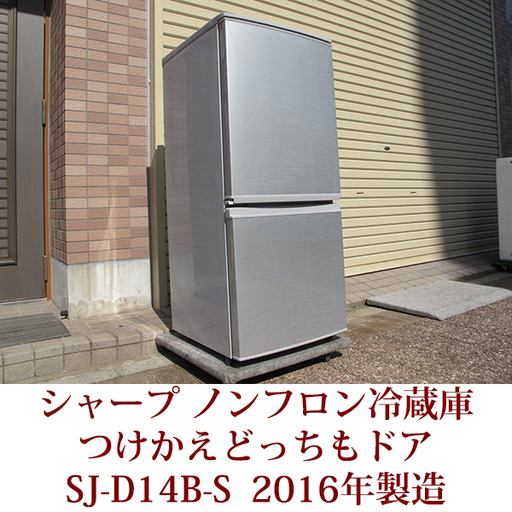 SHARP 2ドア 冷凍冷蔵庫 SJ-D14B-S 137L ノンフロン つけかえどっちもドア 冷蔵庫 2016年製造 美品 シャープ