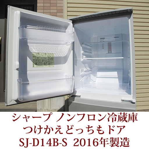 シャープ ノンフロン冷凍冷蔵庫 SJ-D14B-S 2016年製