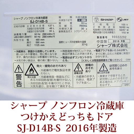 SHARP 2ドア 冷凍冷蔵庫 SJ-D14B-S 137L ノンフロン つけかえどっちもドア 冷蔵庫 2016年製造 美品 シャープ