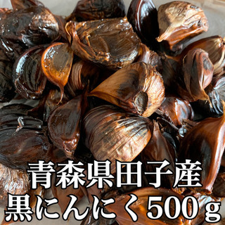 青森県田子産 農家自家製黒にんにく500ｇ