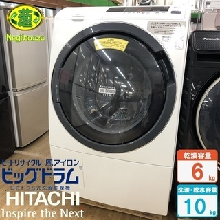 美品【 HITACHI 】日立 洗濯10.0kg/乾燥6.0kg...