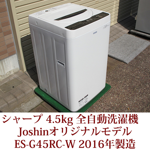 SHARP シャープ 4.5kg 全自動洗濯機  ES-GE45RのJoshinオリジナルモデル ES-G45RC-W 美品