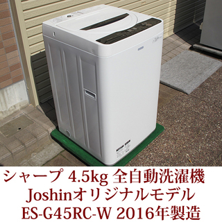 SHARP シャープ 4.5kg 全自動洗濯機  ES-GE45...
