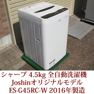 SHARP シャープ 4.5kg 全自動洗濯機 ES-GE45RのJoshinオリジナルモデル 