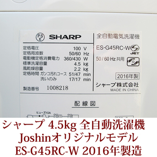 SHARP シャープ 4.5kg 全自動洗濯機 ES-GE45RのJoshinオリジナルモデル 