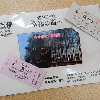 北海道 幸福駅開駅記念 テレホンカード・愛国から幸福ゆき 記念切符