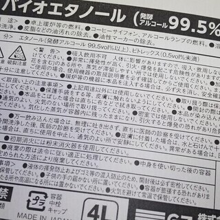 発酵アルコール99.5％以上　バイオエタノール　4リットル