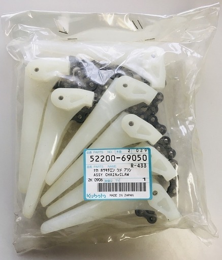 クボタ　純正　コンバイン　パーツ　チェーン　ホサキ　稲刈機　新品　ナカ　ホサキチエン　ツメ　アツシ　R-433　52200-69050