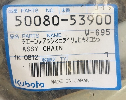 クボタ 純正 コンバイン パーツ チェーン ホサキ 稲刈機 新品