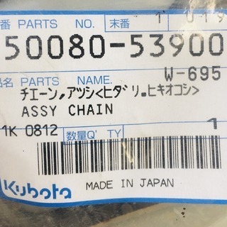 クボタ 純正 コンバイン パーツ チェーン ホサキ 稲刈機 新品 ヒダリ