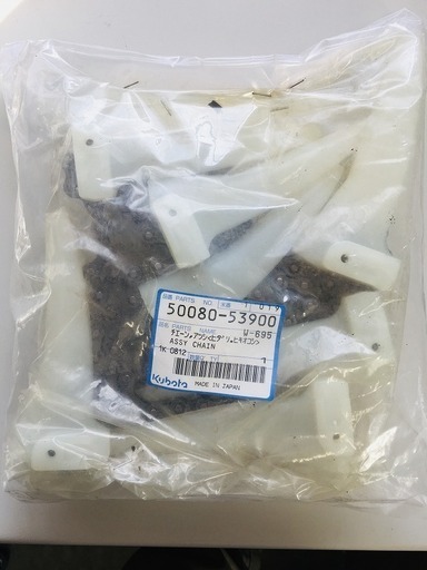 クボタ 純正 コンバイン パーツ チェーン ホサキ 稲刈機 新品 ヒダリ ヒキオコシ ツメ アツシ W-695 50080-53900