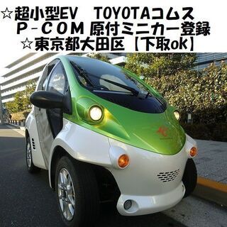 ☆超小型EV(100v充電)TOYOTAコムス『P-COM』原付...