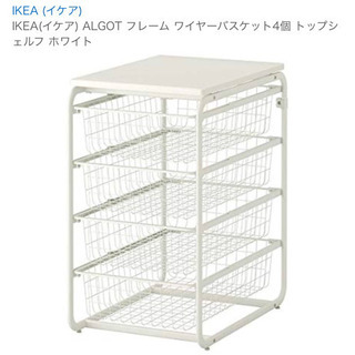 IKEA ALGOT 4段 収納 フレーム バスケット トップシェルフ