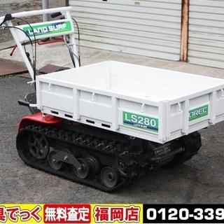 【SOLD OUT】オーレック 歩行用運搬車 ランドサーフ LS280 クローラ 3馬力 手動ダンプ 積載250kg 美品