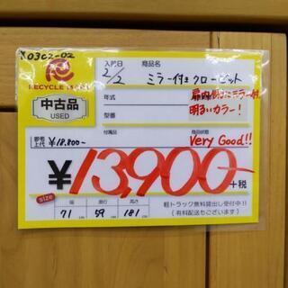 0302-03 ミラー付クローゼット 衣装だんす 71×59×181cm 福岡糸島唐津