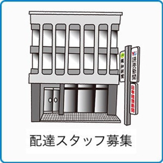 配達員さん募集🆘直ぐに住めるプライベート社宅✨短時間OK！即入居OK