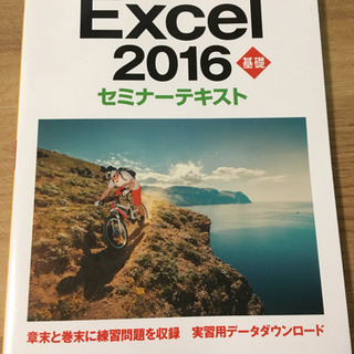 【売却済】Excel2016 基礎 セミナーテキスト