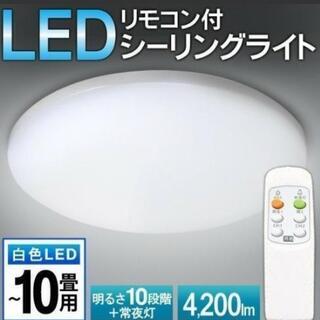 【新品】調光LED照明 ～10畳 昼白色リモコン付き